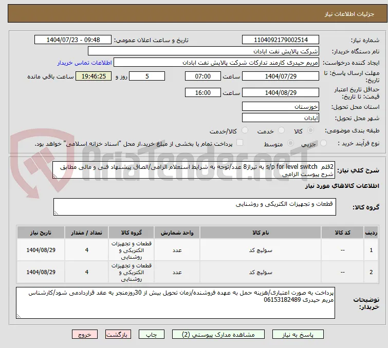 2قلم  s/p for level switch به تیراژ8 عدد/توجه به شرایط استعلام الزامی/الصاق پیشنهاد فنی و مالی مطابق شرح پیوست الزامی