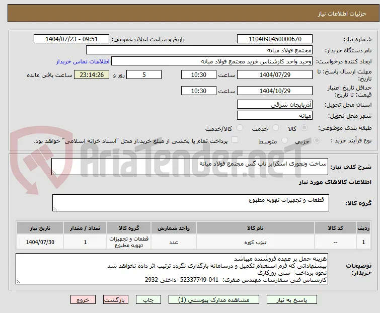 ساخت ونچوری اسکرابر تاپ گس مجتمع فولاد میانه