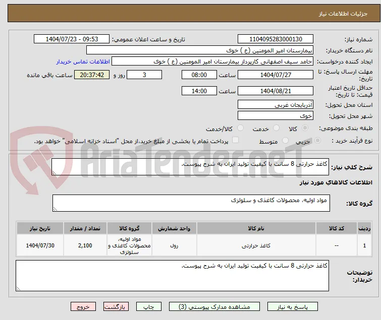 کاغذ حرارتی 8 سانت با کیفیت تولید ایران به شرح پیوست.