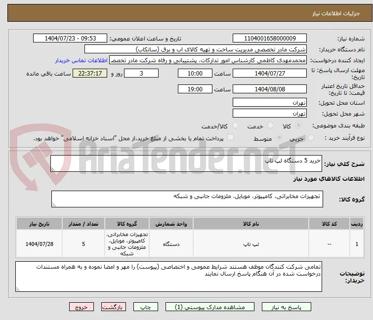 خرید 5 دستگاه لپ تاپ