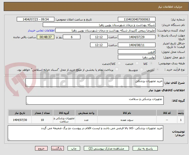 خرید تجهیزات پزشکی