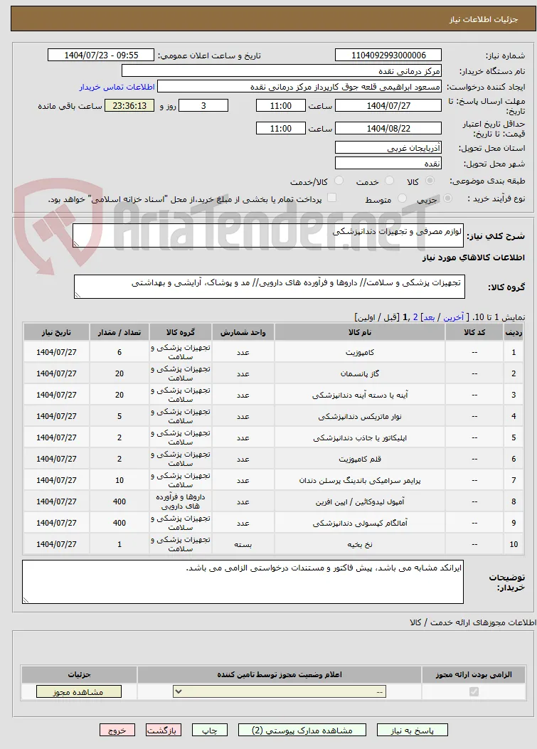 لوازم مصرفی و تجهیزات دندانپزشکی
