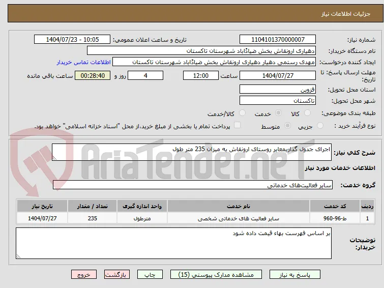 اجرای جدول گذاریمعابر روستای ارونقاش به میزان 235 متر طول