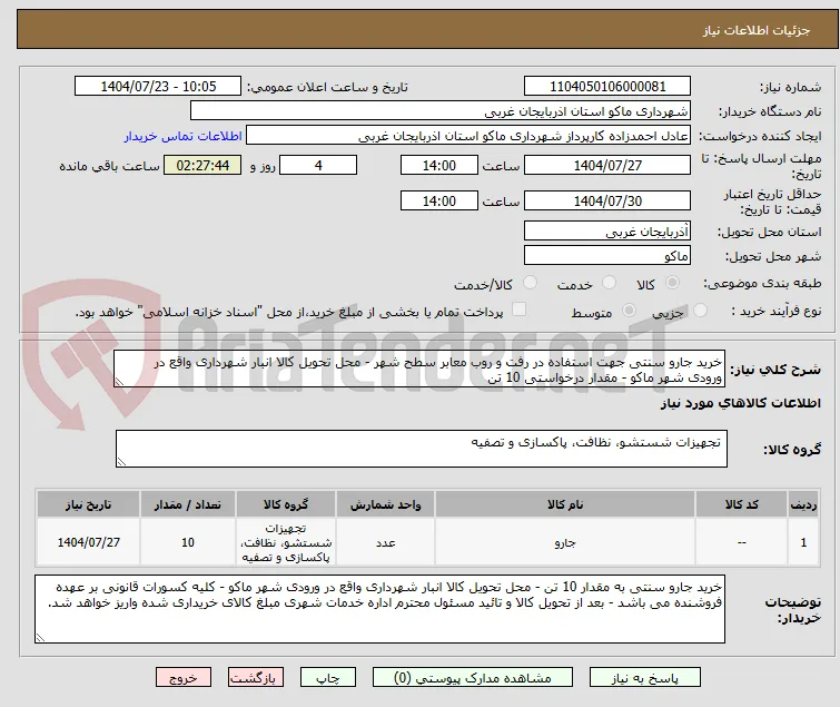 خرید جارو سنتی جهت استفاده در رفت و روب معابر سطح شهر - محل تحویل کالا انبار شهرداری واقع در ورودی شهر ماکو - مقدار درخواستی 10 تن 