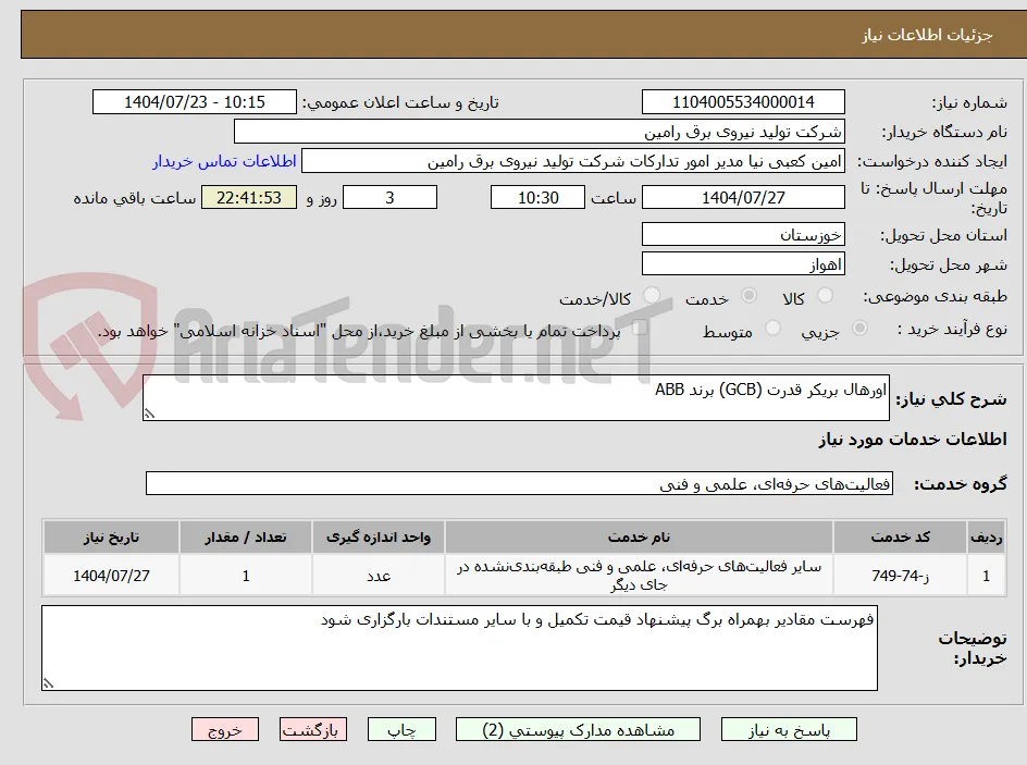 اورهال بریکر قدرت (GCB) برند ABB