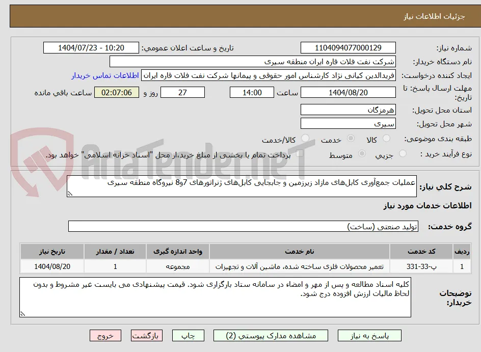 عملیات جمع‌آوری کابل‌های مازاد زیرزمین و جابجایی کابل‌های ژنراتورهای 7و8 نیروگاه منطقه سیری