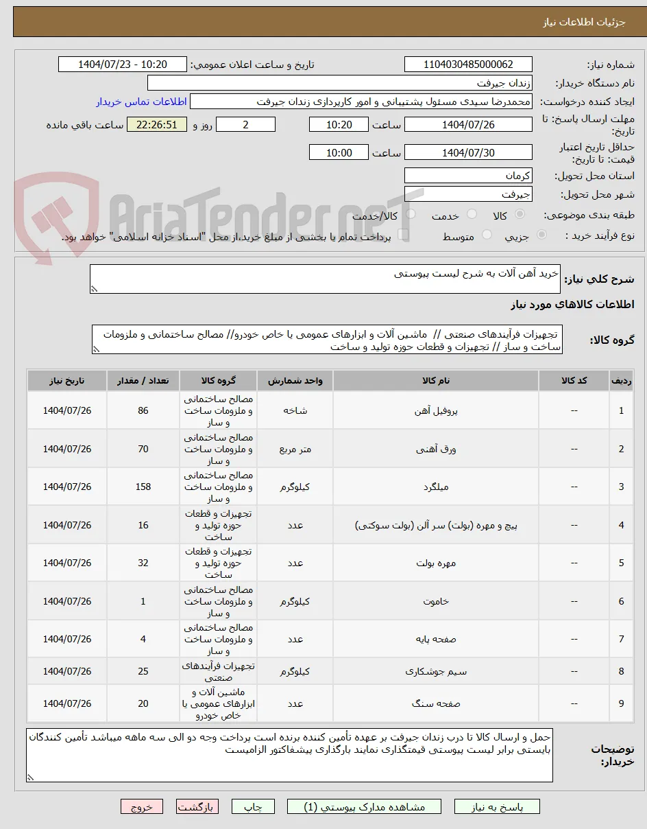 خرید آهن آلات به شرح لیست پیوستی