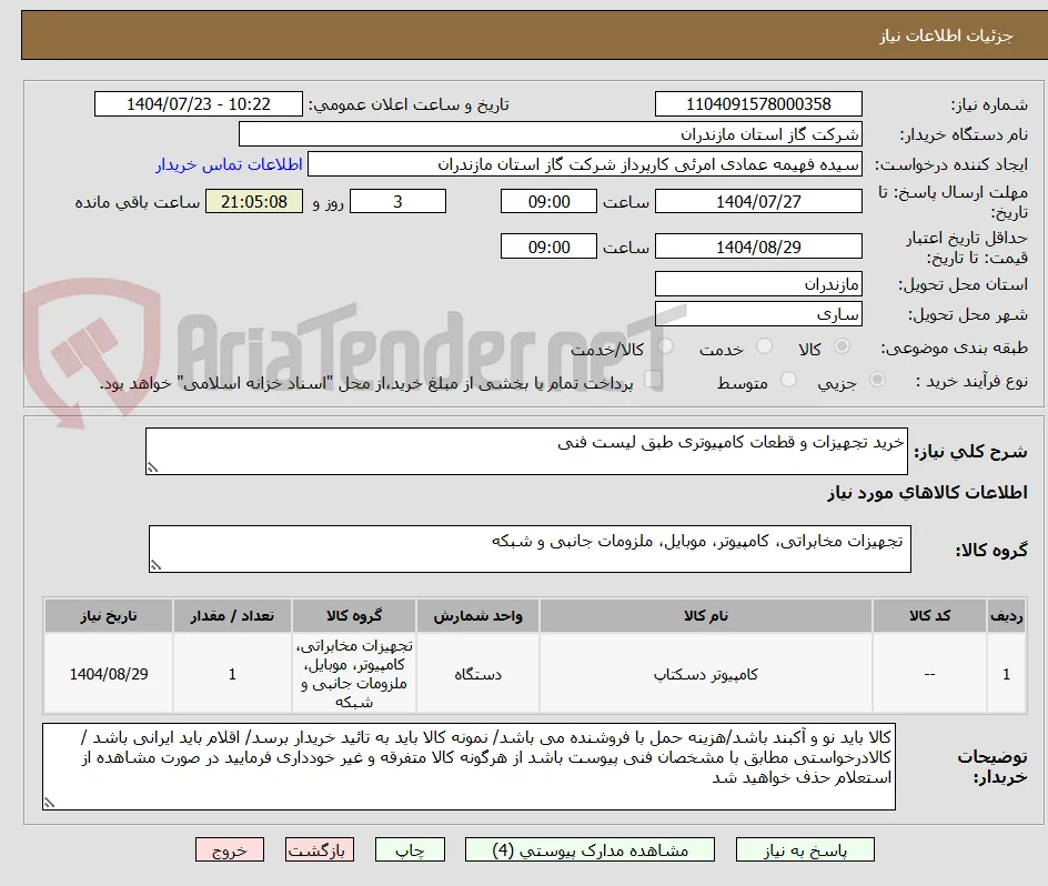 خرید تجهیزات و قطعات کامپیوتری طبق لیست فنی