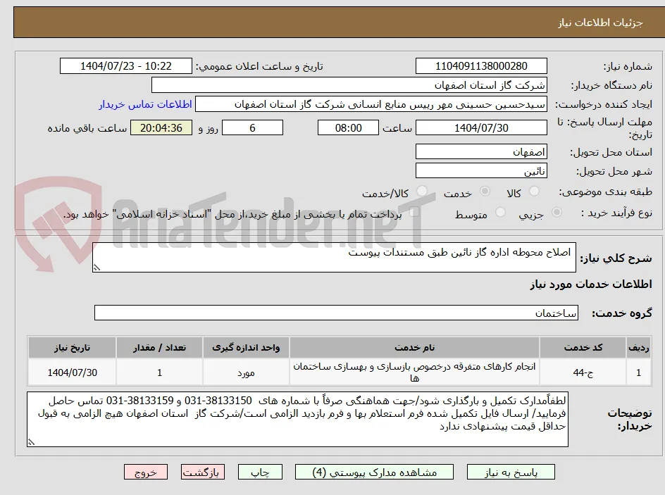  اصلاح محوطه اداره گاز نائین طبق مستندات پیوست