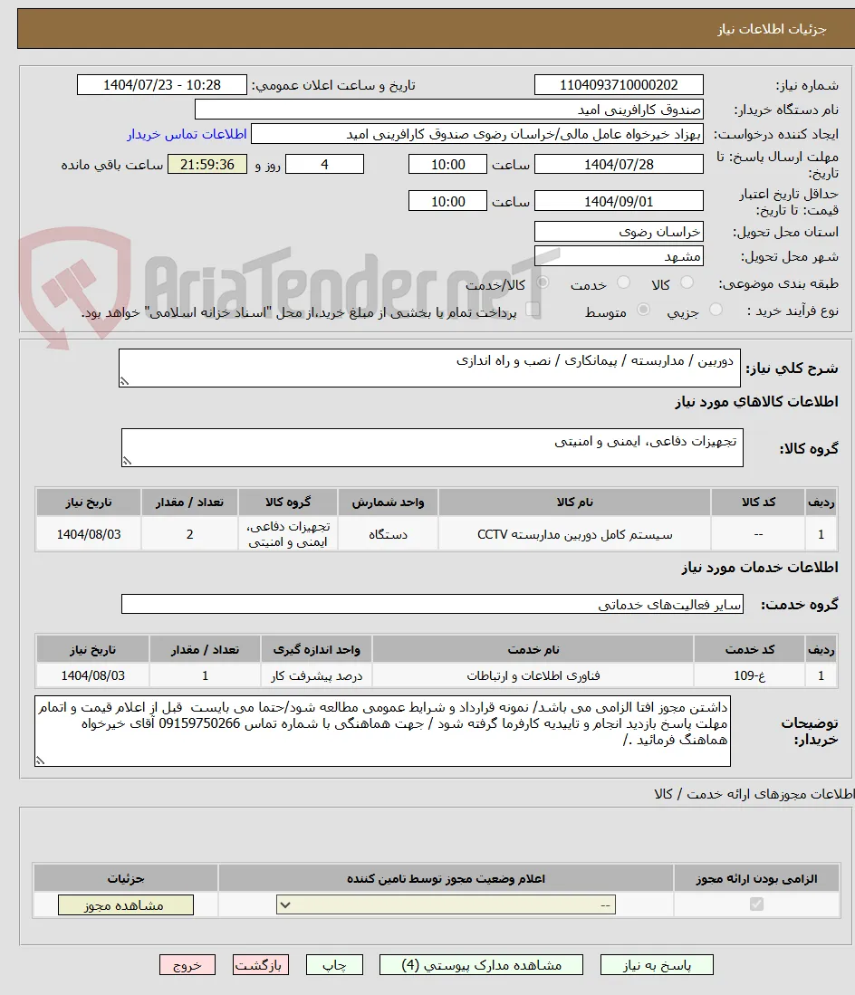  دوربین / مداربسته / پیمانکاری / نصب و راه اندازی