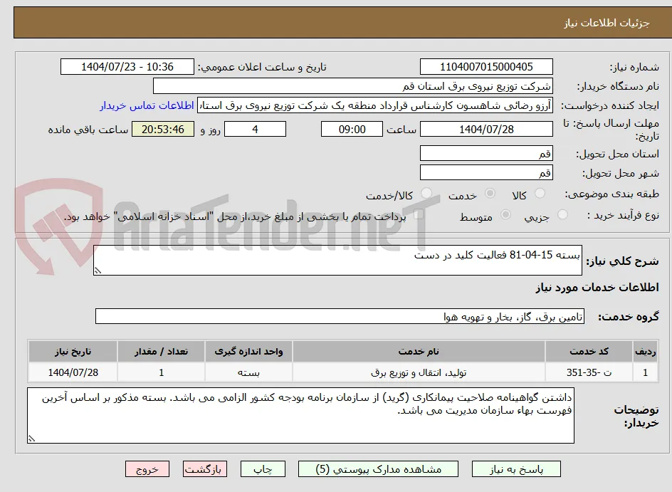 بسته 15-04-81 فعالیت کلید در دست