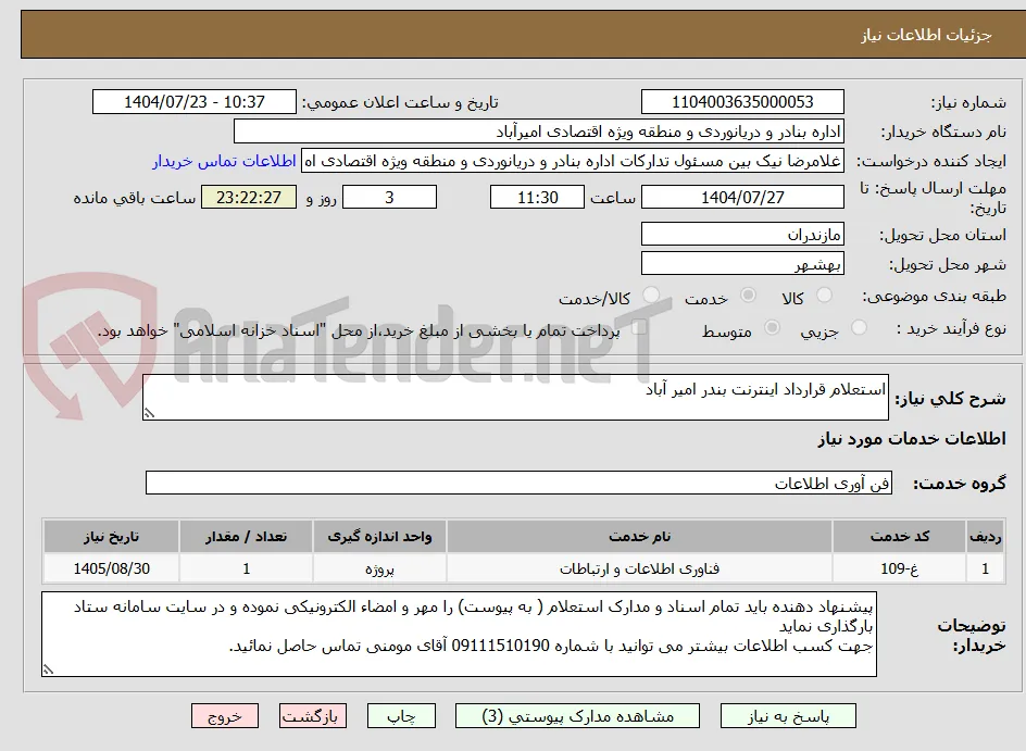 استعلام قرارداد اینترنت بندر امیر آباد