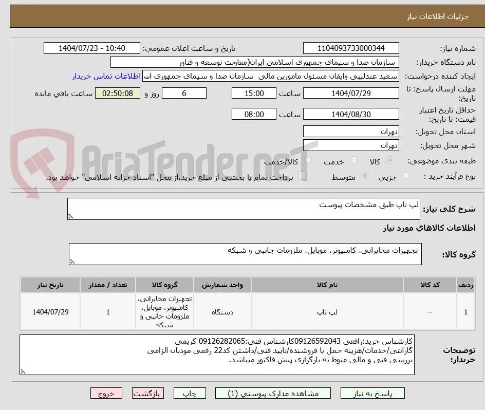 لپ تاپ طبق مشخصات پیوست
