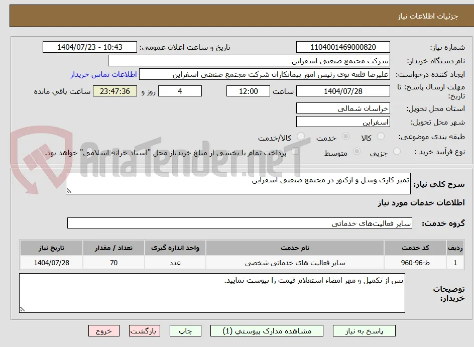 تمیز کاری وسل و اژکتور در مجتمع صنعتی اسفراین