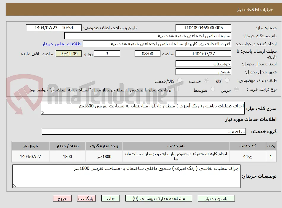 اجرای عملیات نقاشی ( رنگ آمیزی ) سطوح داخلی ساختمان به مساحت تقریبی 1800متر 