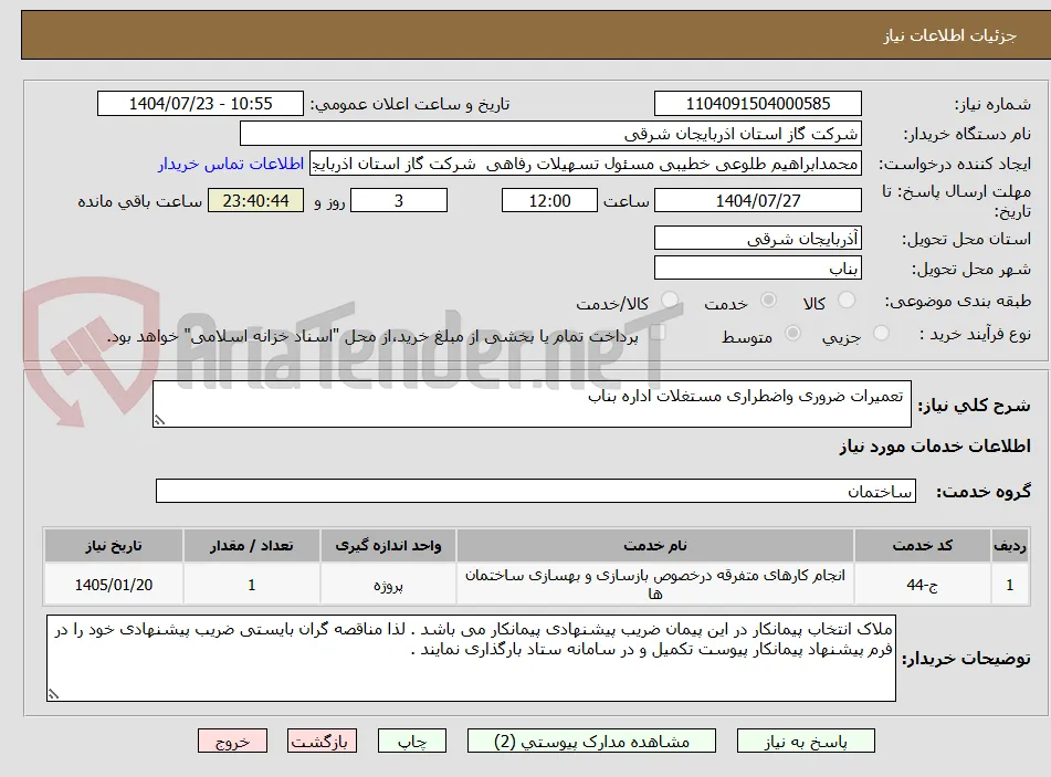  تعمیرات ضروری واضطراری مستغلات اداره بناب