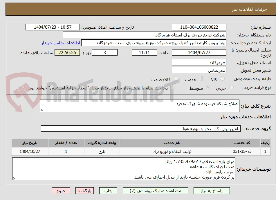اصلاح شبکه فرسوده شهرک توحید