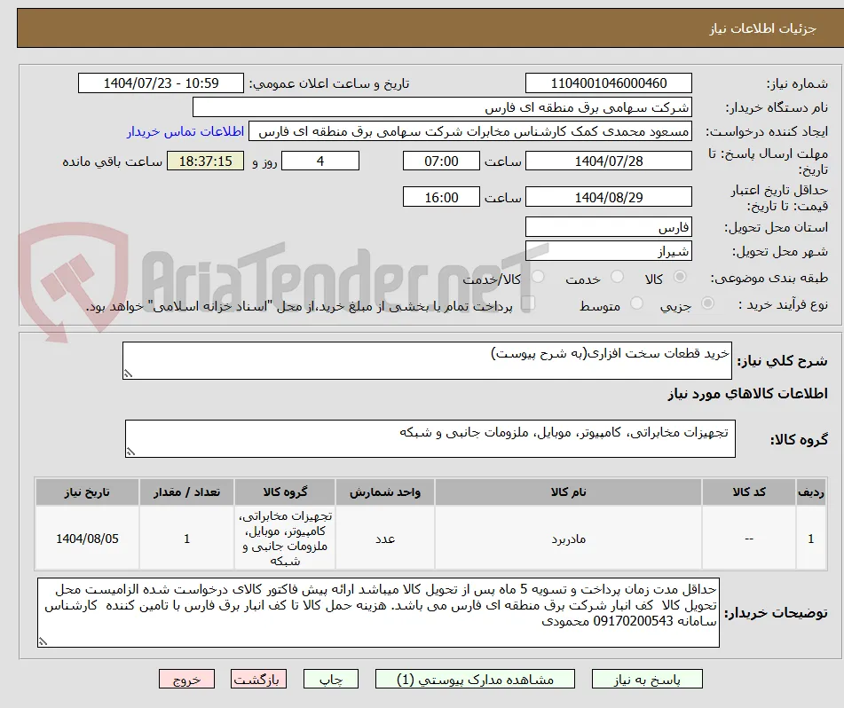 خرید قطعات سخت افزاری(به شرح پیوست)