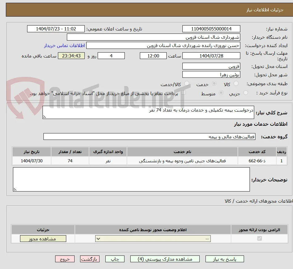 درخواست بیمه تکمیلی و خدمات درمان به تعداد 74 نفر 