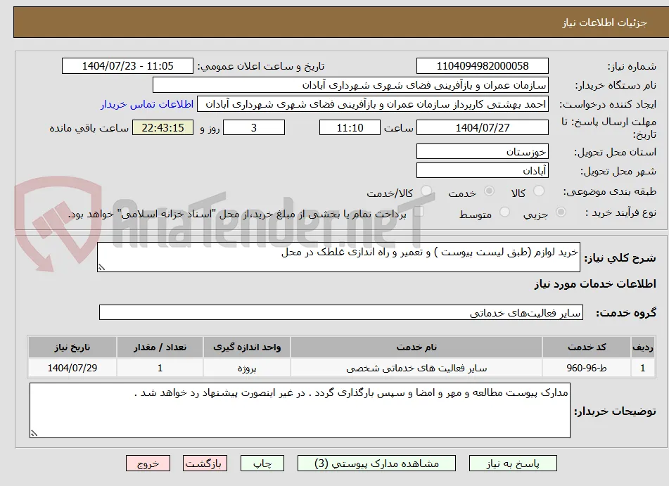 خرید لوازم (طبق لیست پیوست ) و تعمیر و راه اندازی غلطک در محل 