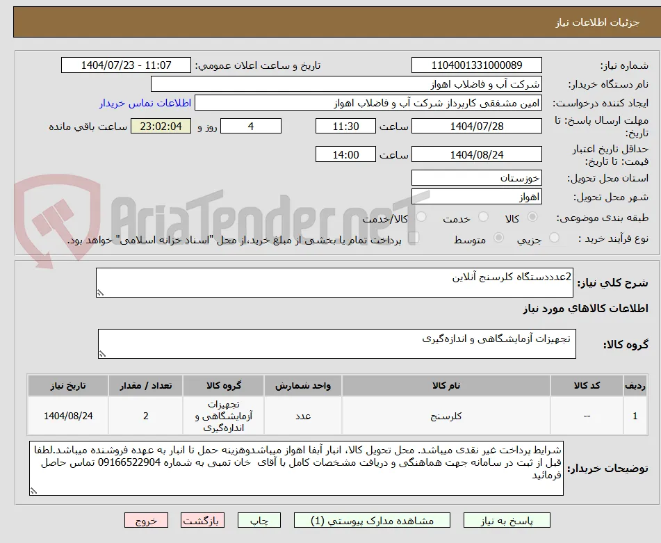 2عدددستگاه کلرسنج آنلاین