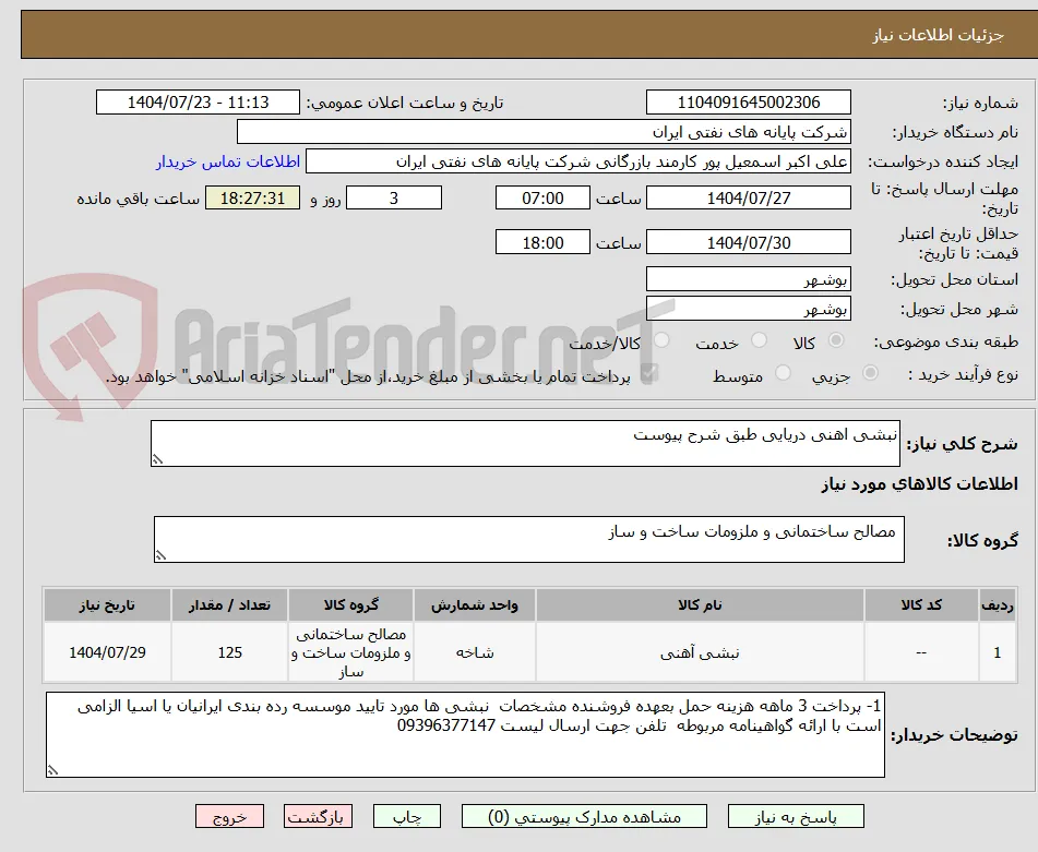 نبشی اهنی دریایی طبق شرح پیوست 
