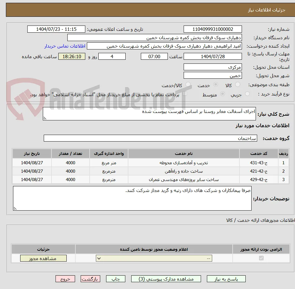 اجرای آسفالت معابر روستا بر اساس فهرست پیوست شده