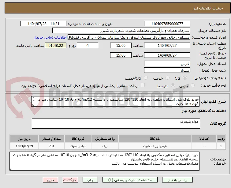 خرید بلوک پلی استایرن مکعبی به ابعاد 110*120 سانتیمتر با دانسیته kg/m312 و پخ 10*10 سانتی متر در گوشه ها جهت 
عرشه 
