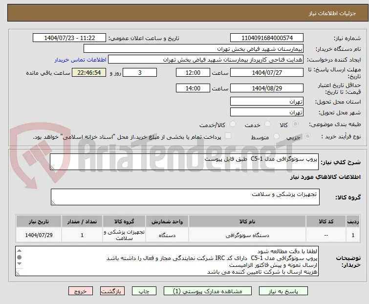 پروپ سونوگرافی مدل C5-1  طبق فایل پیوست