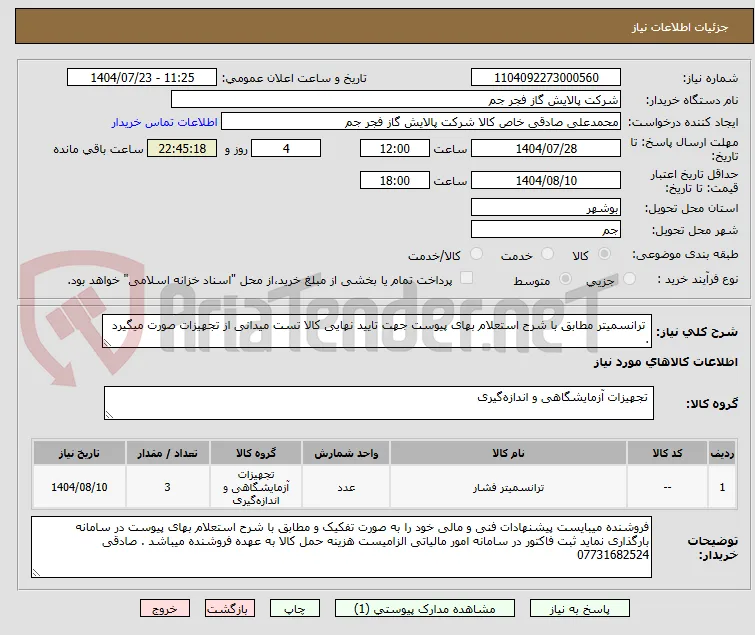  ترانسمیتر مطابق با شرح استعلام بهای پیوست جهت تایید نهایی کالا تست میدانی از تجهیزات صورت میگیرد . 