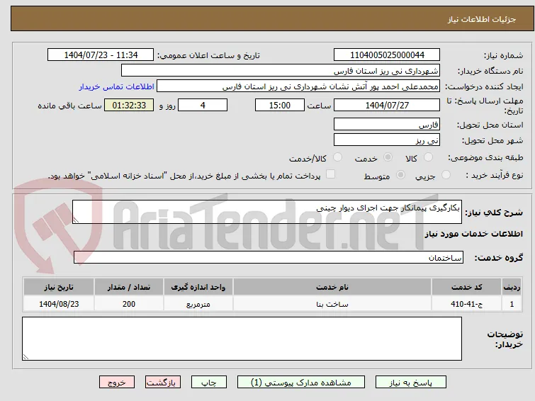 بکارگیری پیمانکار جهت اجرای دیوار چینی