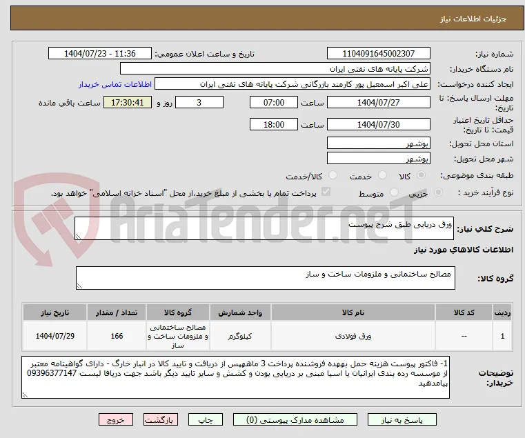 ورق دریایی طبق شرح پیوست 