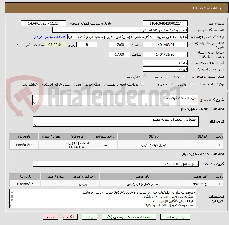 خرید اتصالات فولادی