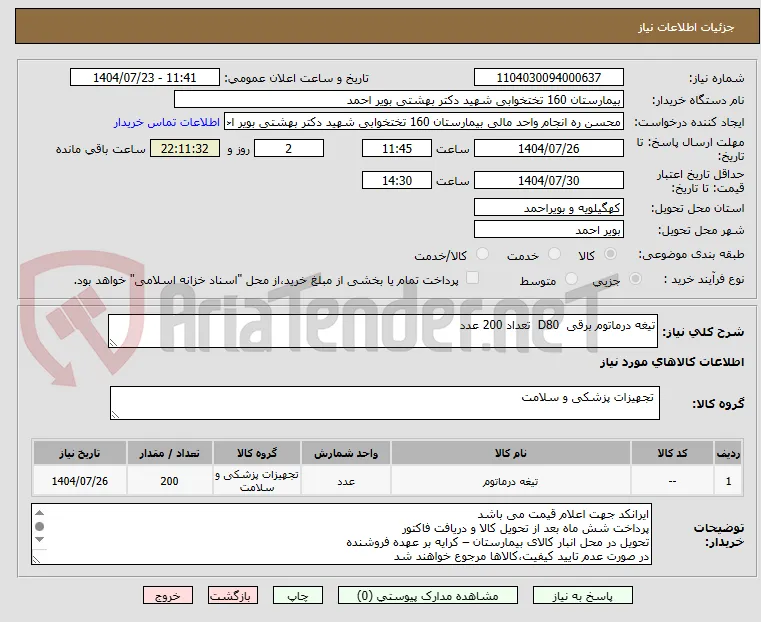 تیغه درماتوم برقی  D80  تعداد 200 عدد