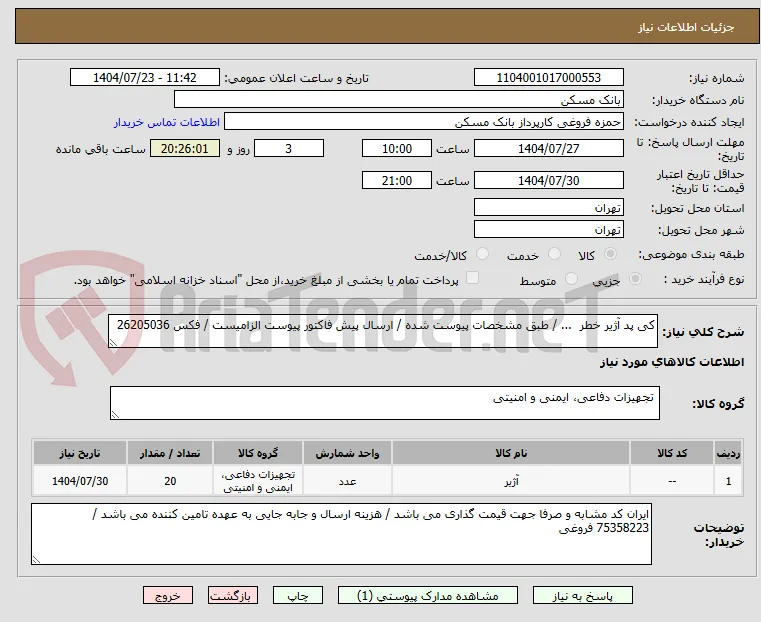کی پد آژیر خطر  ... / طبق مشخصات پیوست شده / ارسال پیش فاکتور پیوست الزامیست / فکس 26205036