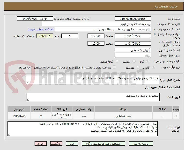 خرید لامپ فتو تراپی نیم متری 24 عدد  LED  تولید داخلی ایرانی 
