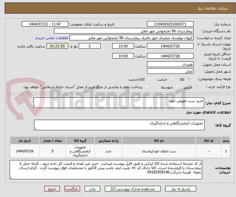 خرید ست تعویض خون