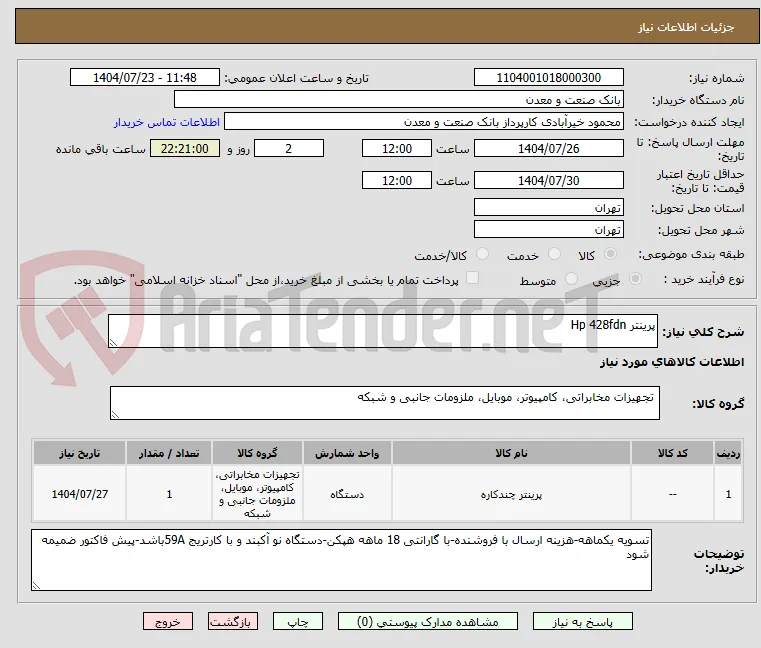 پرینتر Hp 428fdn