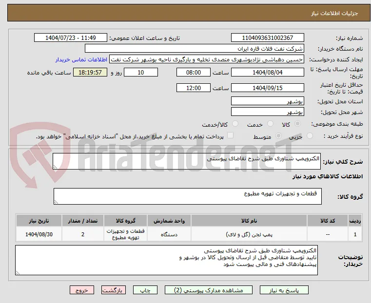الکتروپمپ شناوری طبق شرح تقاضای پیوستی