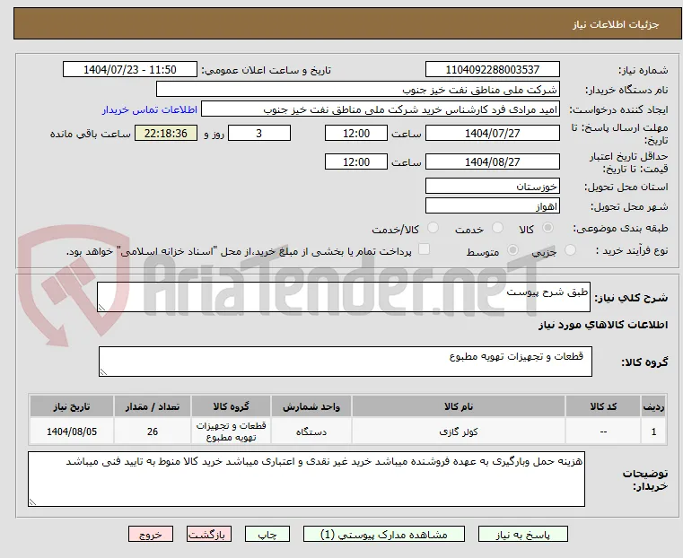 طبق شرح پیوست