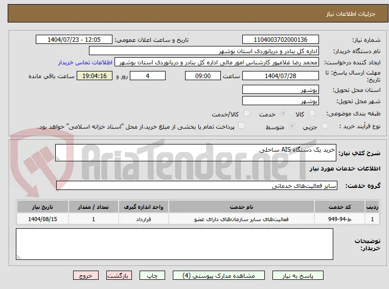 خرید یک دستگاه AIS ساحلی