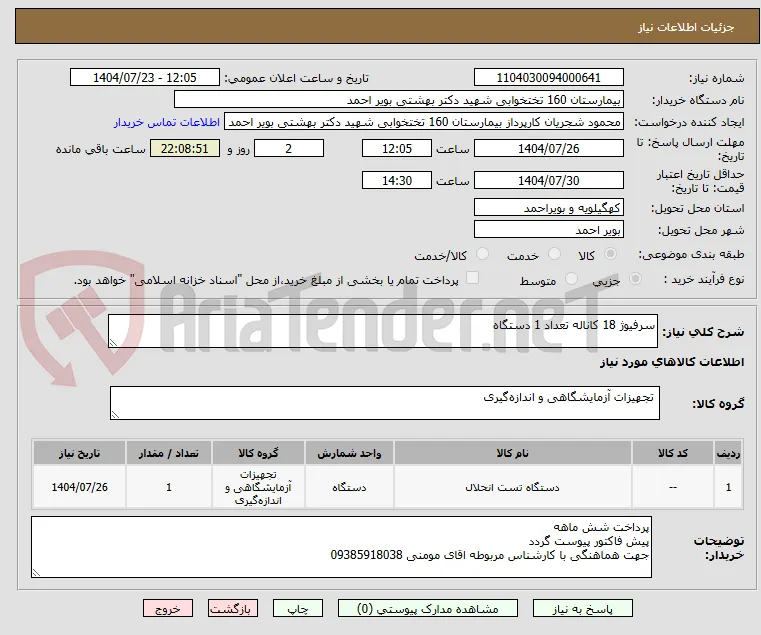 سرفیوژ 18 کاناله تعداد 1 دستگاه 