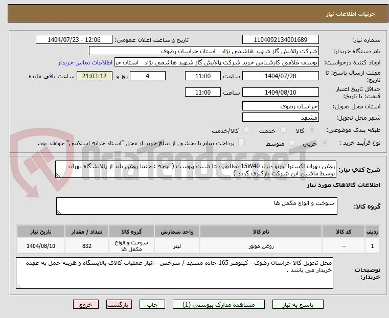 روغن بهران اکسترا توربو دیزل 15W40 مطابق دیتا شیت پیوست ( توجه : حتما روغن باید از پالایشگاه بهران توسط ماشین این شرکت بارگیری گردد )
