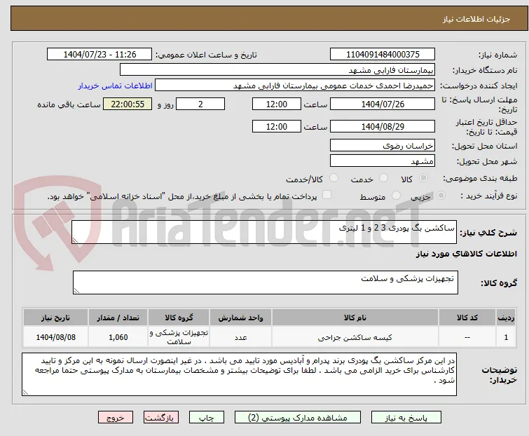 ساکشن بگ پودری 3 2 و 1 لیتری 