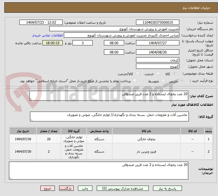 20 عدد یخچال ایستاده و 2 عدد فریزر صندوقی
