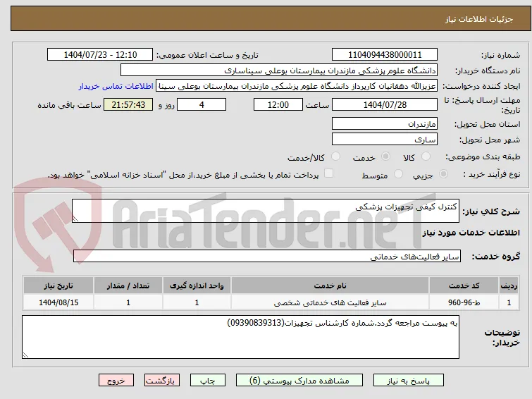 کنترل کیفی تجهیزات پزشکی