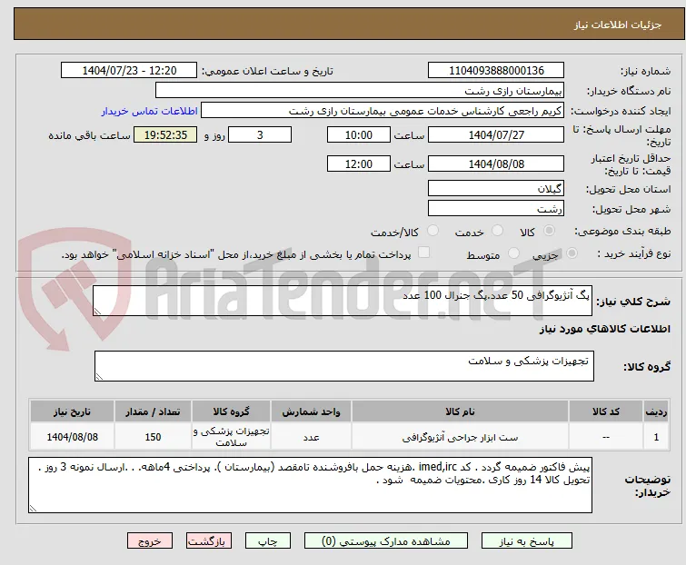 پگ آنژیوگرافی 50 عدد.پگ جنرال 100 عدد