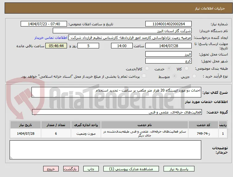 احداث دو مورد ایستگاه 20 هزار متر مکعب بر ساعت - تجدید استعلام