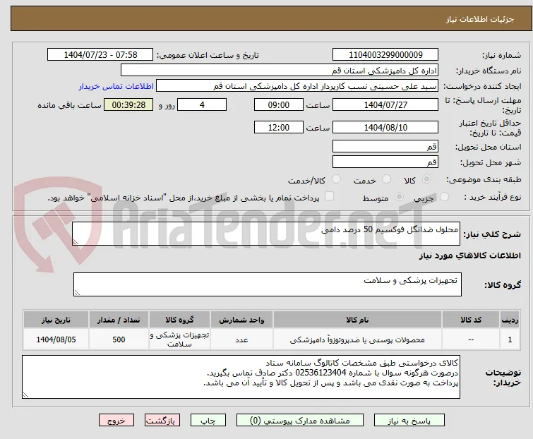محلول ضدانگل فوکسیم 50 درصد دامی