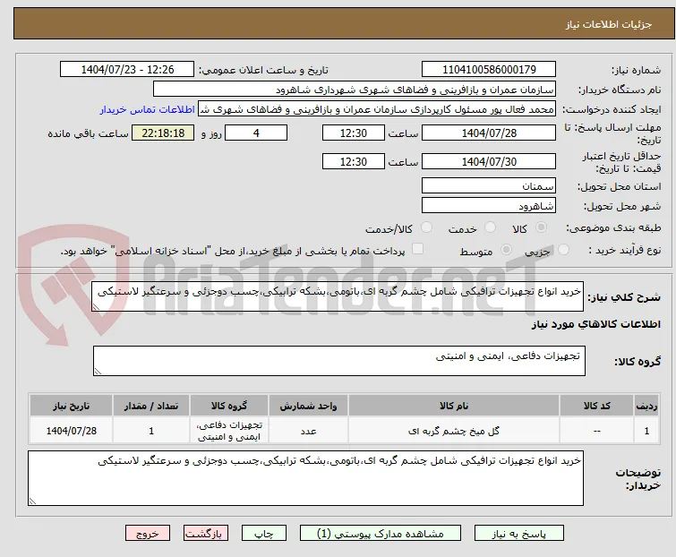 خرید انواع تجهیزات ترافیکی شامل چشم گربه ای،باتومی،بشکه ترابیکی،چسب دوجزئی و سرعتگیر لاستیکی